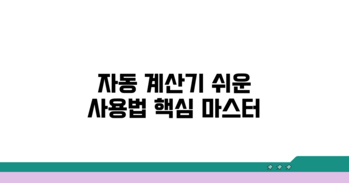 자동 계산기 사용법 익히기