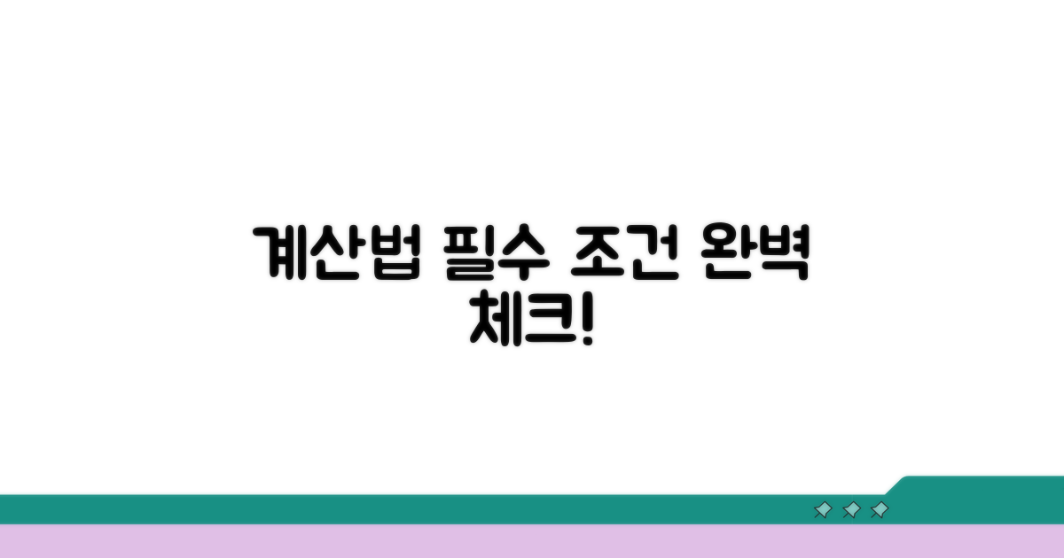 계산 방법과 필수 조건 확인