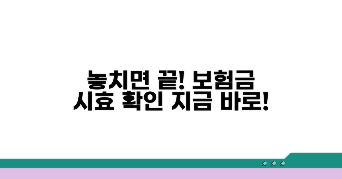 놓치면 사라지는 보험금, 시효 확인 필수!