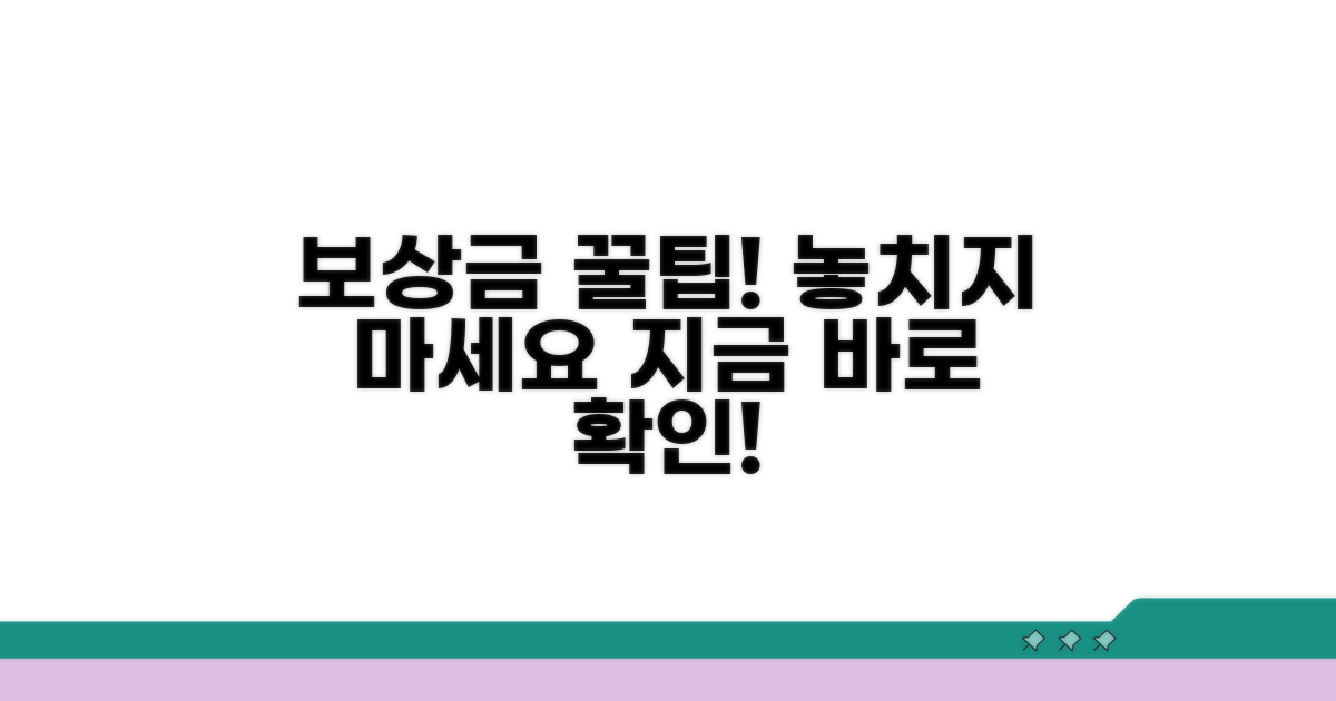 늦기 전에 챙기세요, 보상금 놓치지 않는 팁