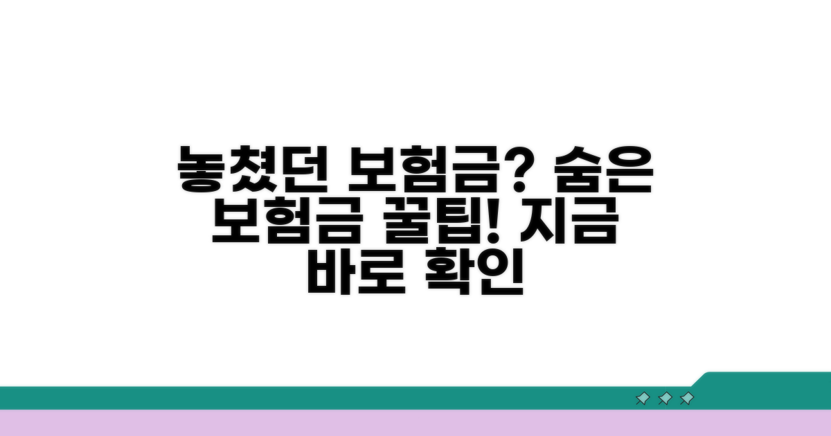 놓쳤다면? 미지급 보험금 찾는 방법