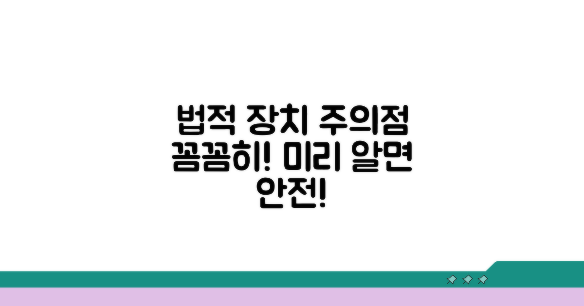 법적 장치 이용 시 주의할 점