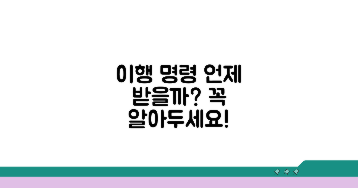 이행 명령, 어떤 경우에 가능할까