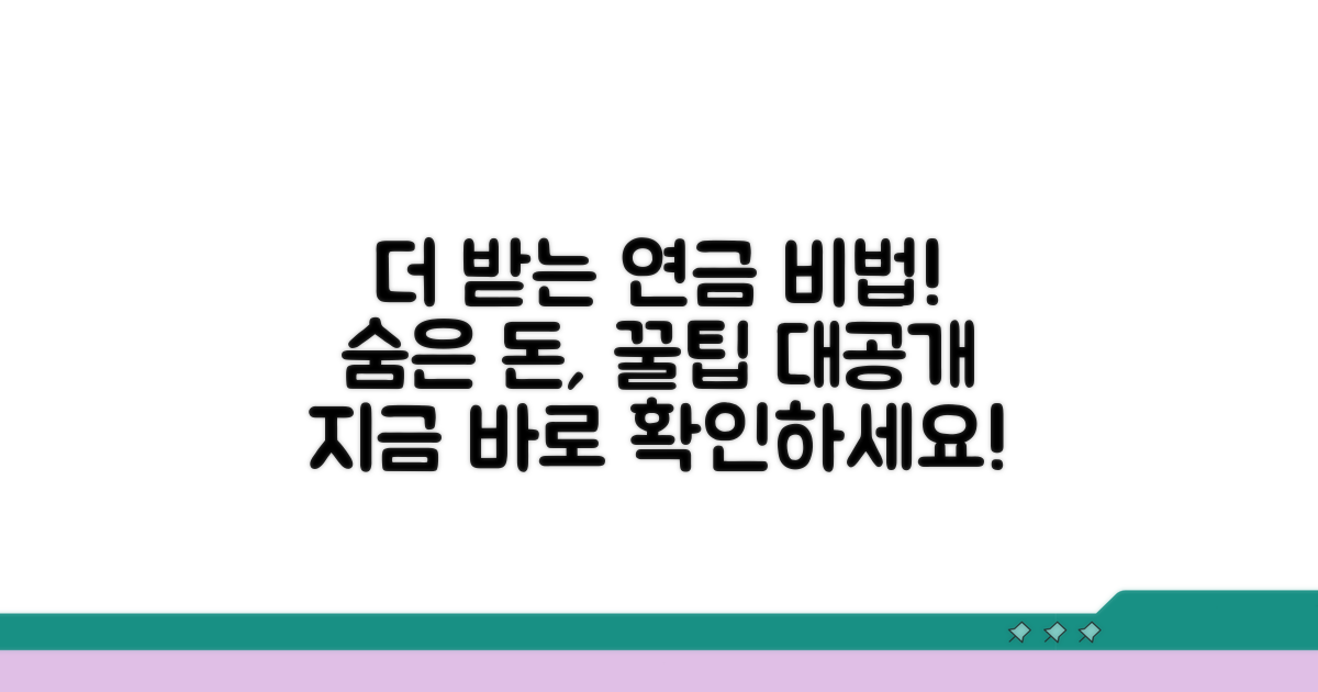 연금 더 받는 구체적 방법 찾기