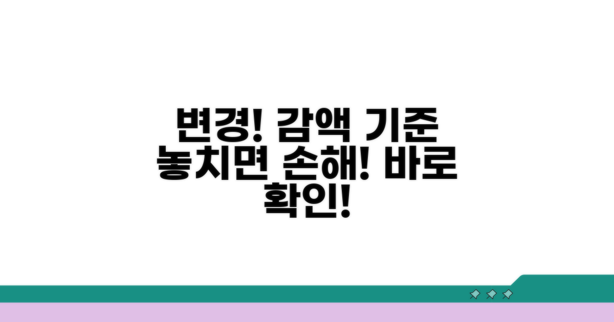 감액 기준 변경, 내가 알아볼 것
