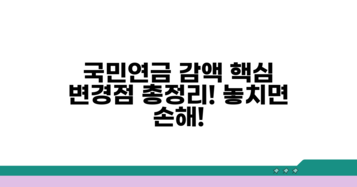 국민연금 감액제도 변경 핵심 정리