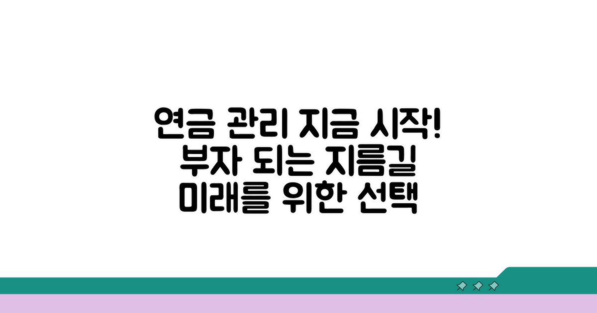 현명한 연금 관리, 지금 시작하세요