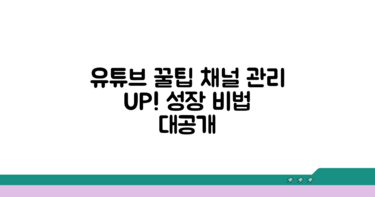 유튜브 꿀팁으로 채널 관리하기