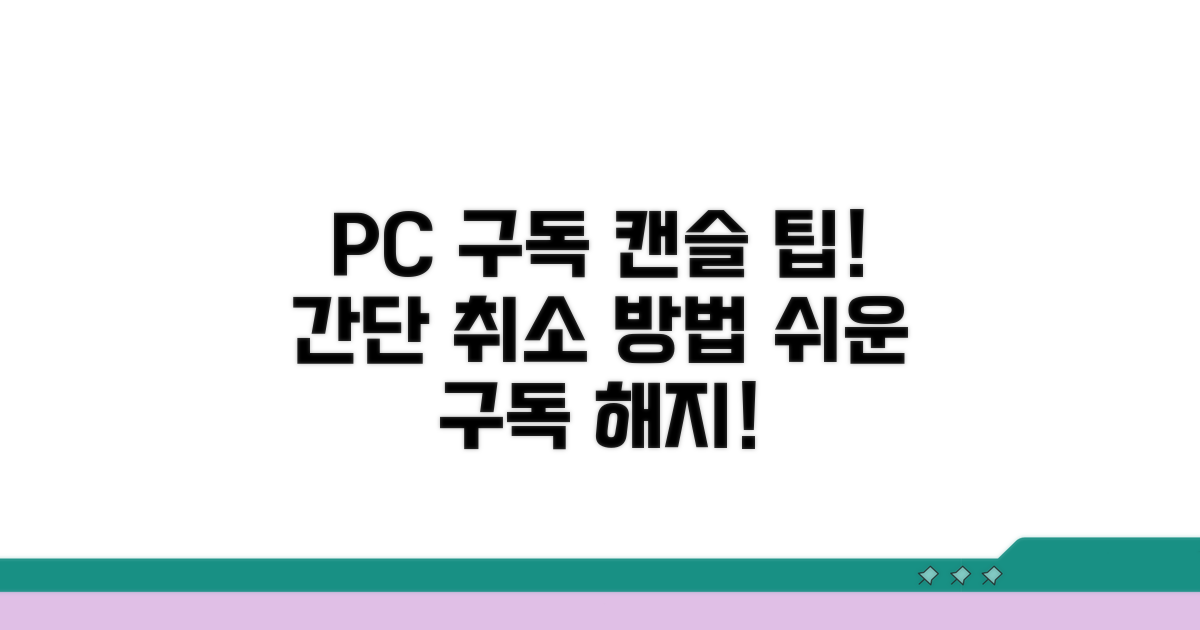 PC에서 구독 취소 절차 안내