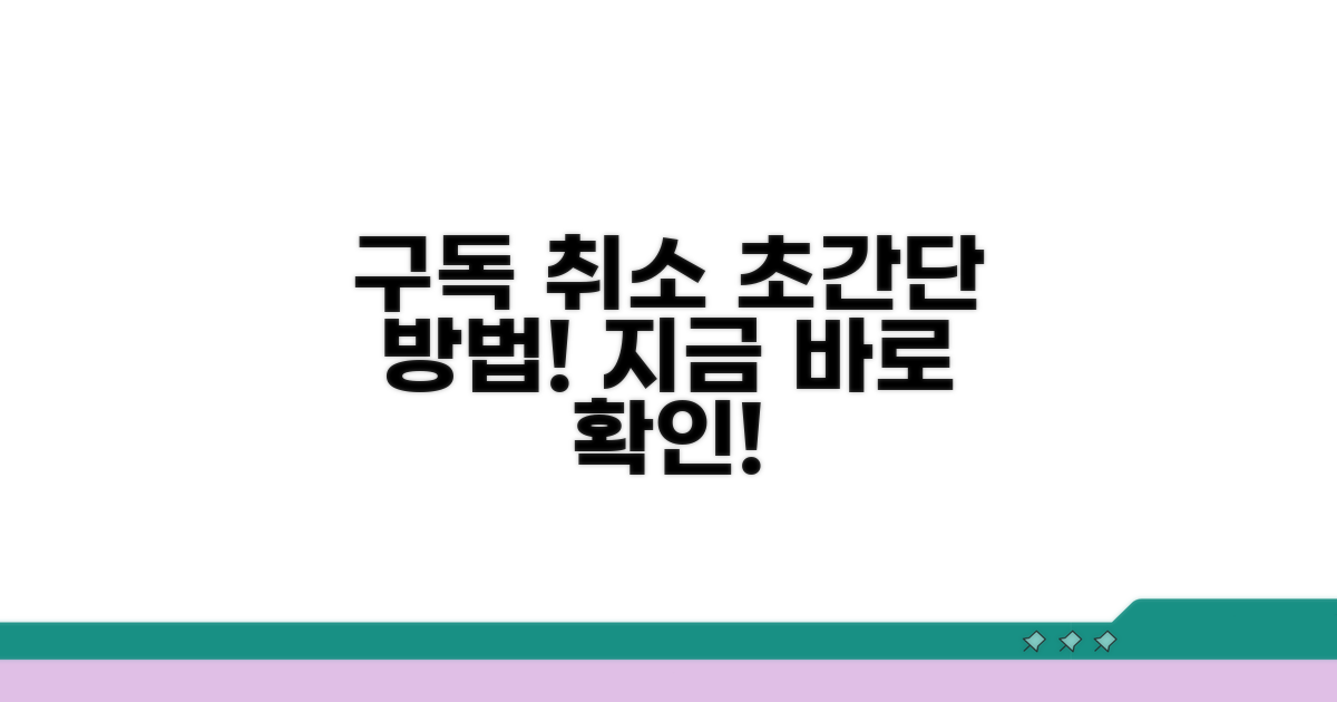 구독 취소 쉬운 방법 알아보기