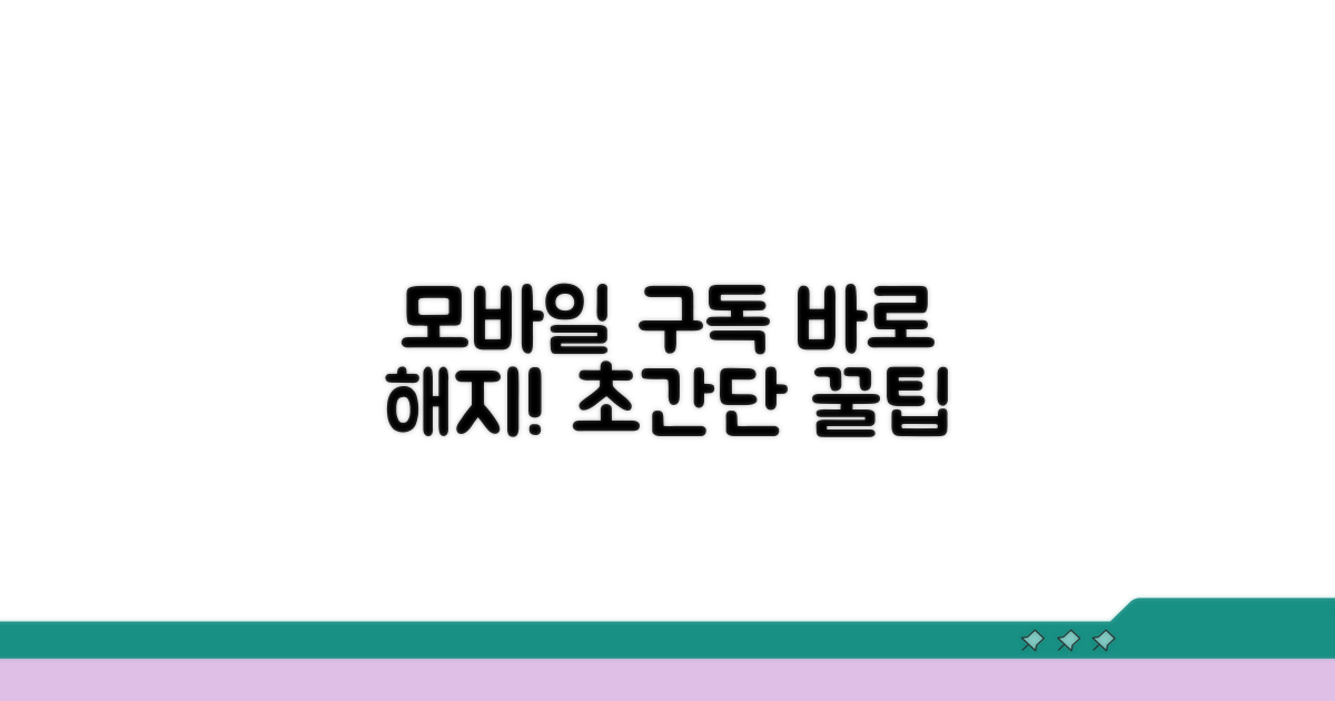 모바일 구독 해제 완벽 가이드