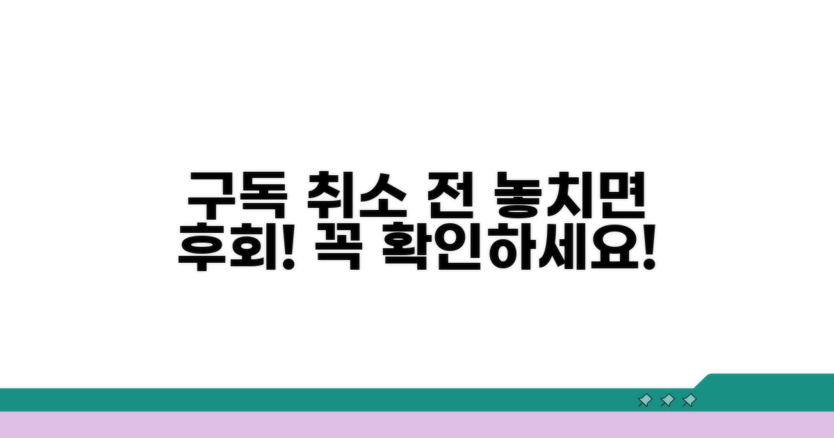 구독 취소 전 확인 필수 사항