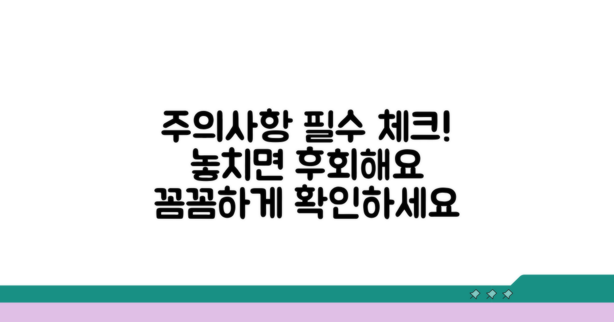 놓치기 쉬운 주의사항 체크리스트