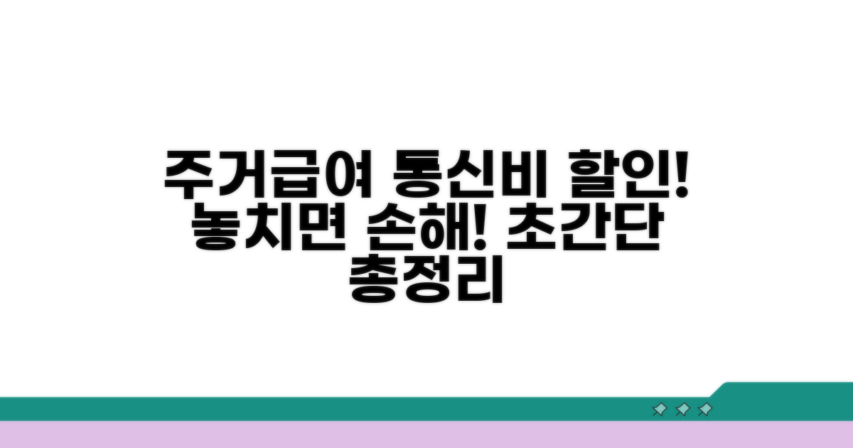 주거급여 통신비 할인 혜택 총정리