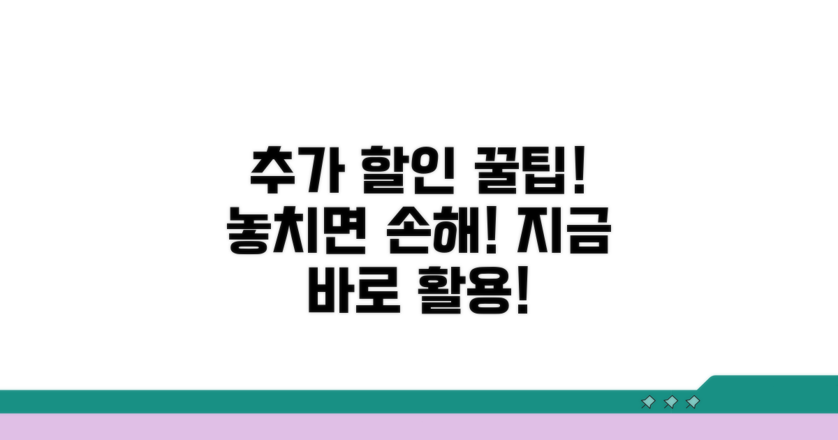 추가 할인 꿀팁과 활용법
