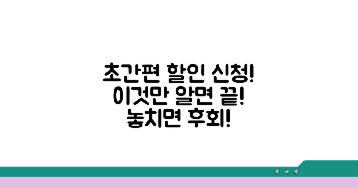 간편한 할인 신청 방법 알아보기