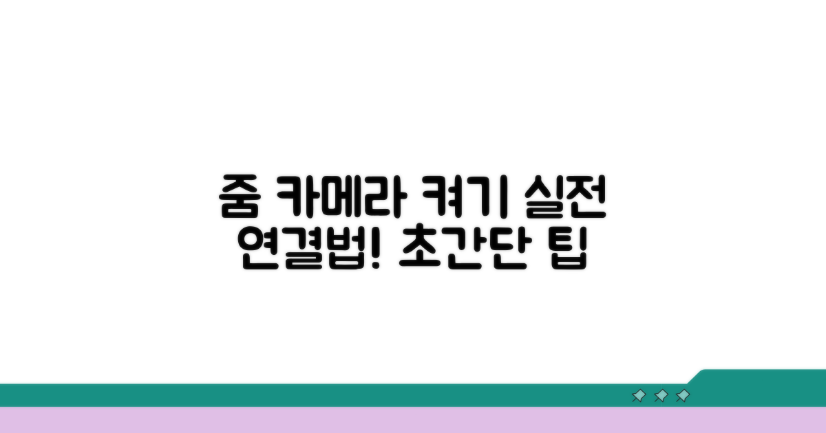 실전! 줌 회의 카메라 연결법