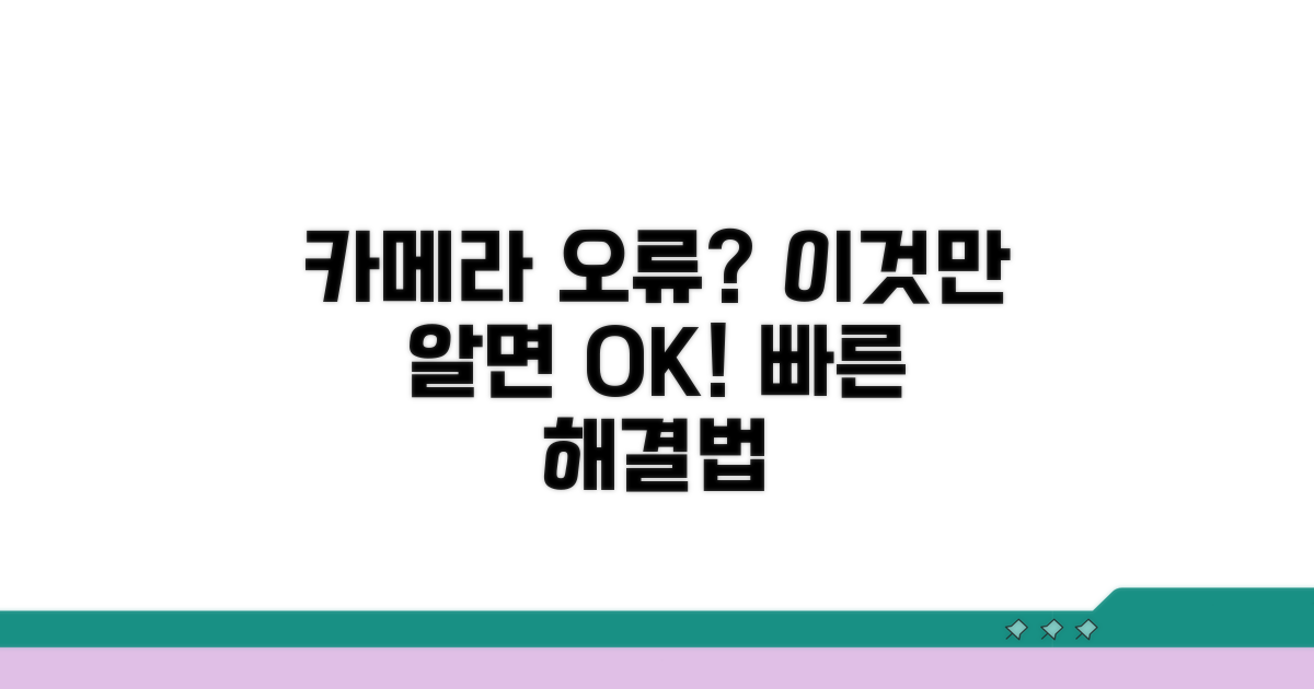카메라 오류 발생 시 대처법