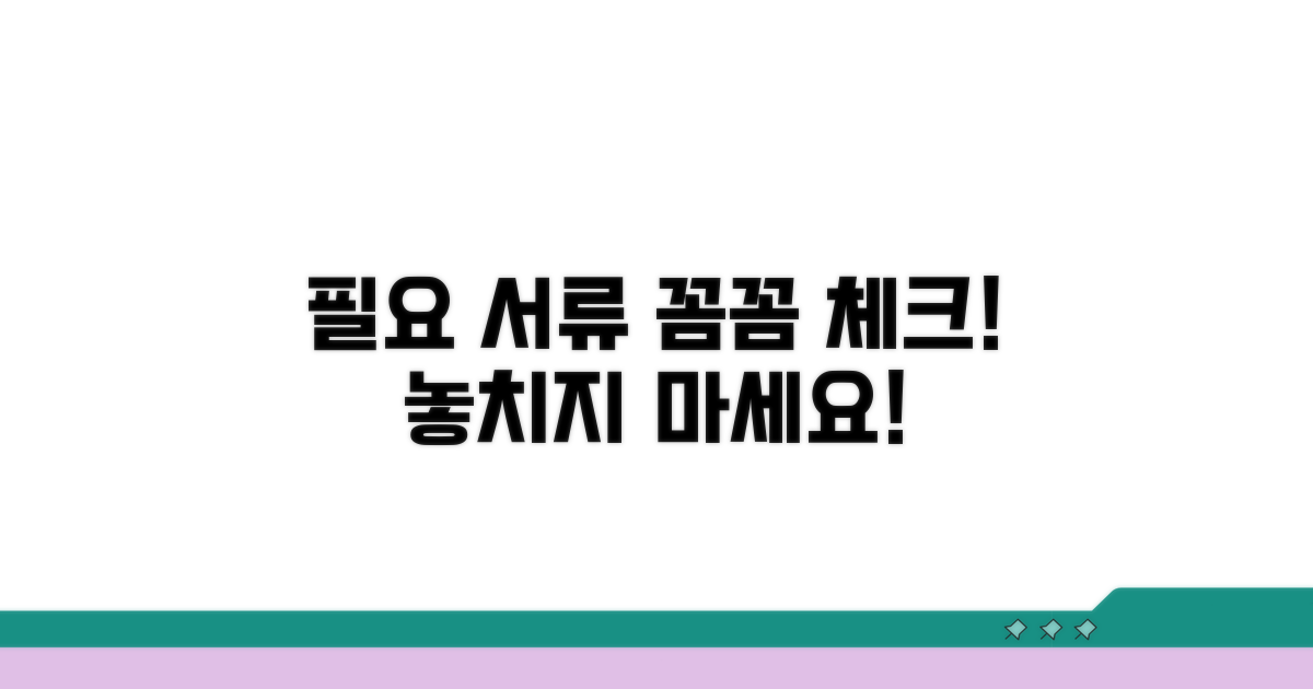 필요 서류 및 구비 서류 체크