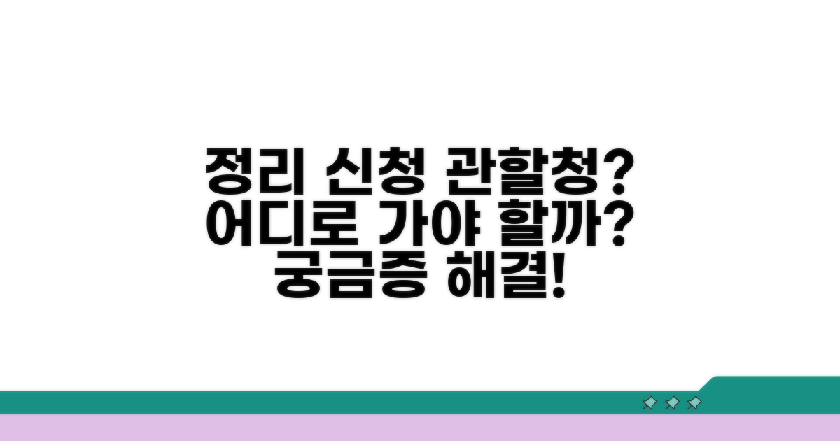 공부정리 신청 관할청 어디?
