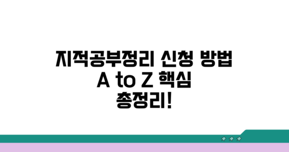 지적공부정리 신청 절차 안내