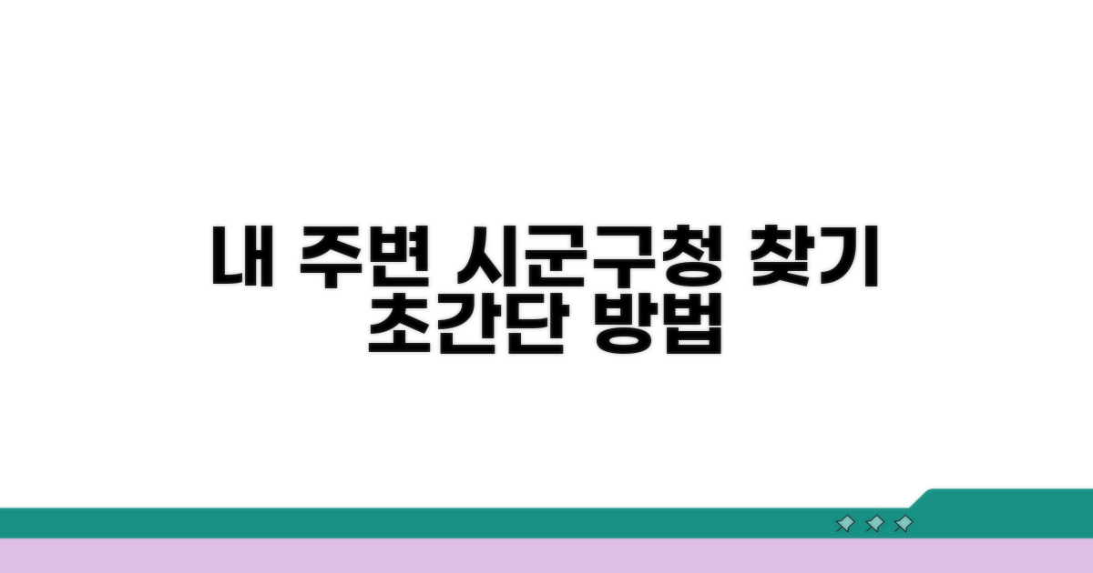 관할 시군구청 찾는 방법