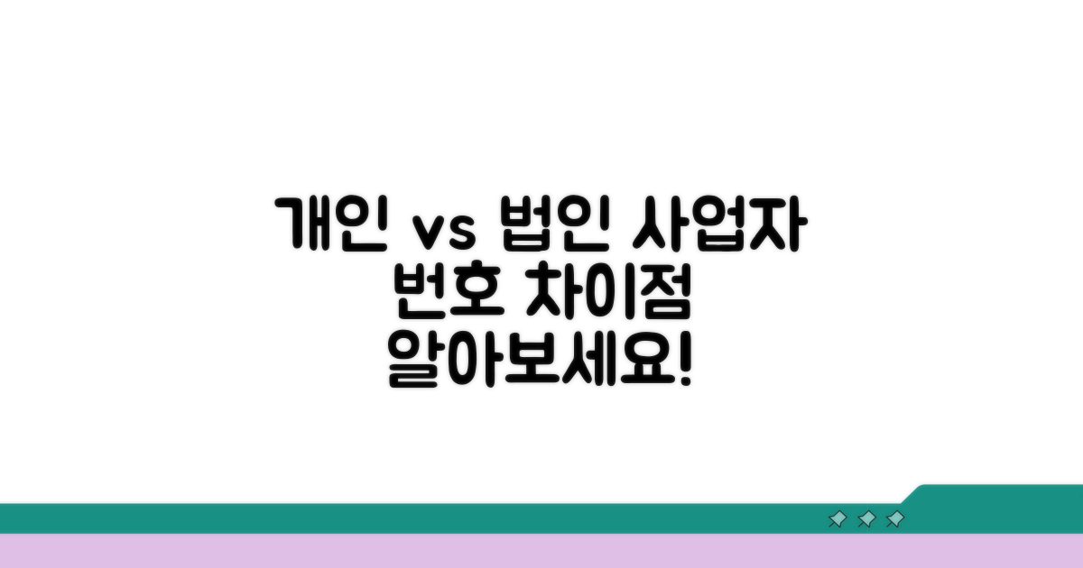 개인 vs 법인 사업자번호 차이점