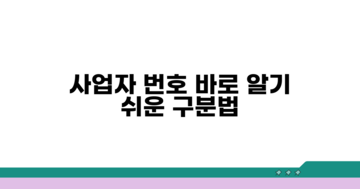 사업자 번호, 어떻게 구분할까?