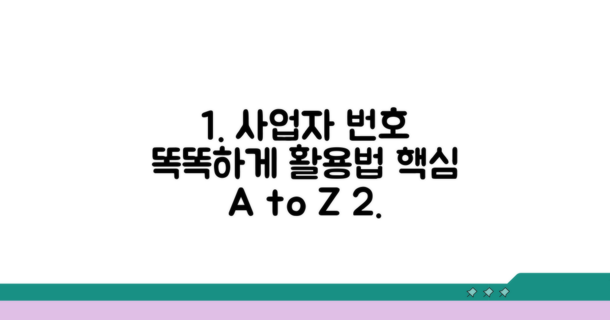 사업자 번호, 똑똑하게 활용하기