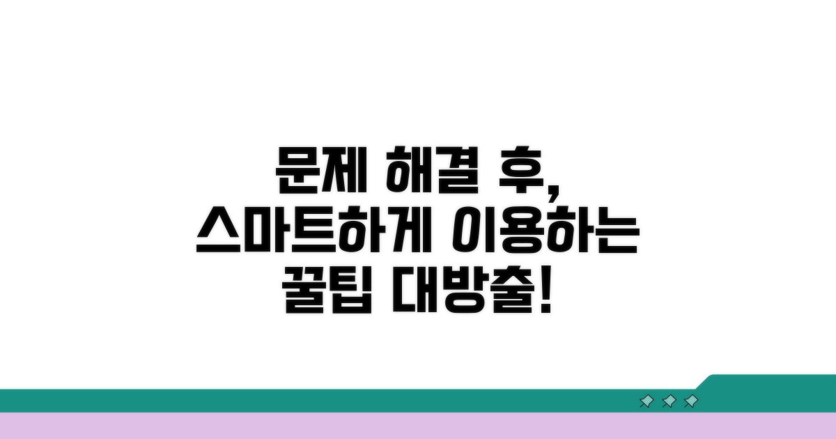 문제 해결 후 스마트 이용법