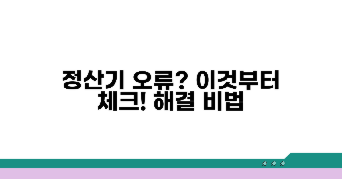 정산기 오류, 이것부터 확인하세요