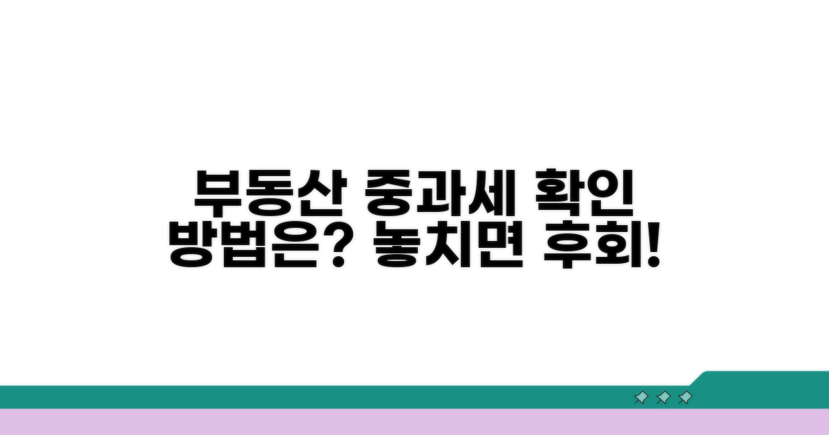 부동산 취득 시 중과세 확인법