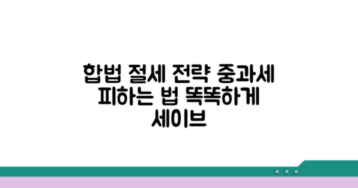 중과세 피하는 합법적 절세 전략