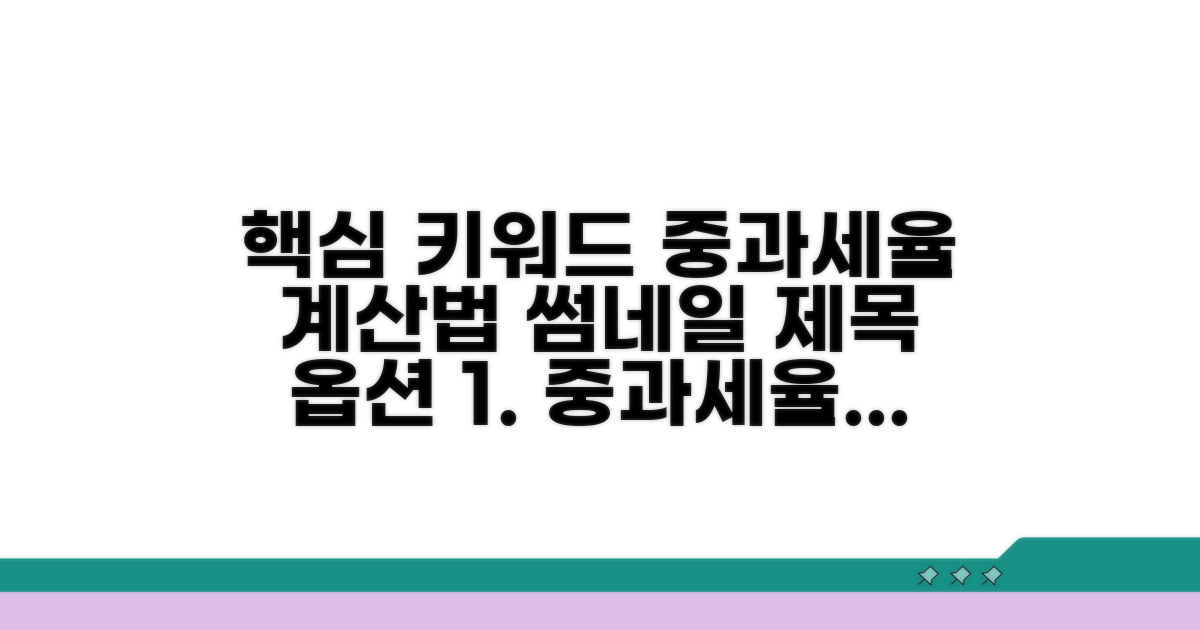 중과세율 적용 기준과 계산법