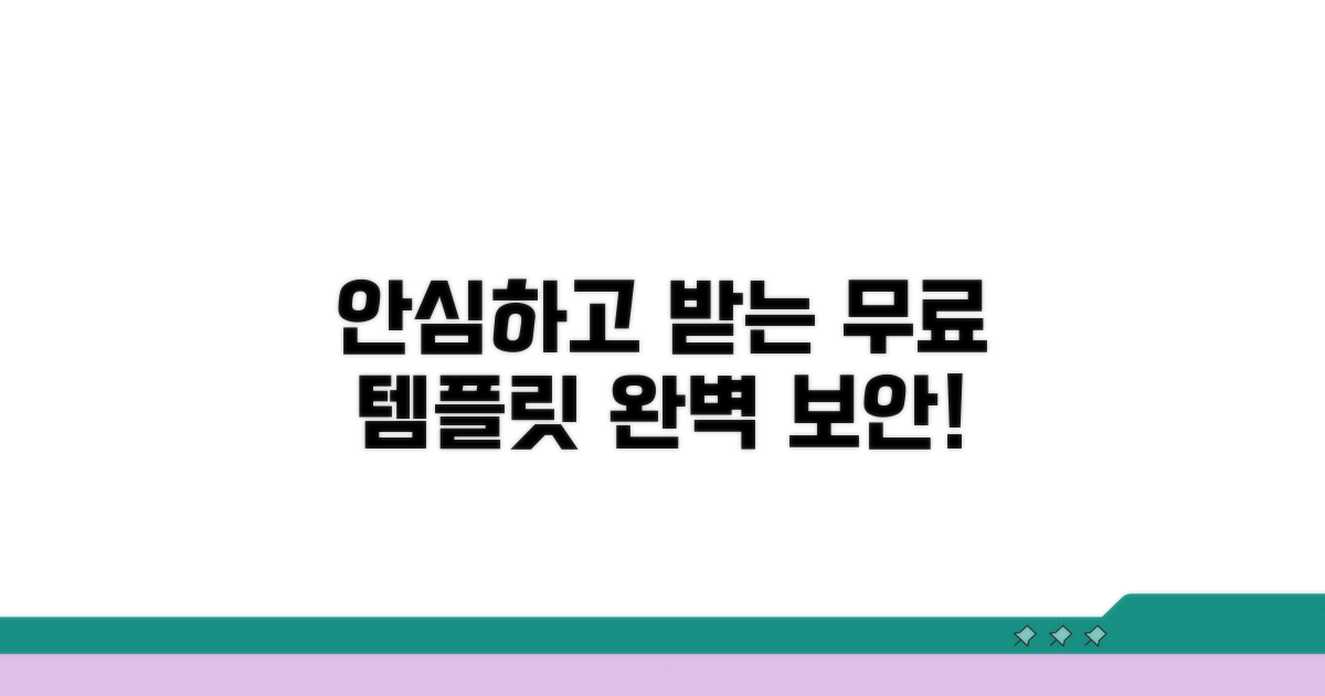 안심하고 받는 안전한 무료 템플릿