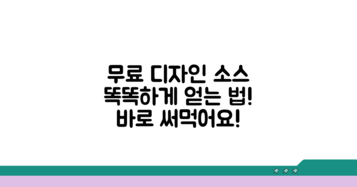 무료 디자인 소스 스마트하게 얻기