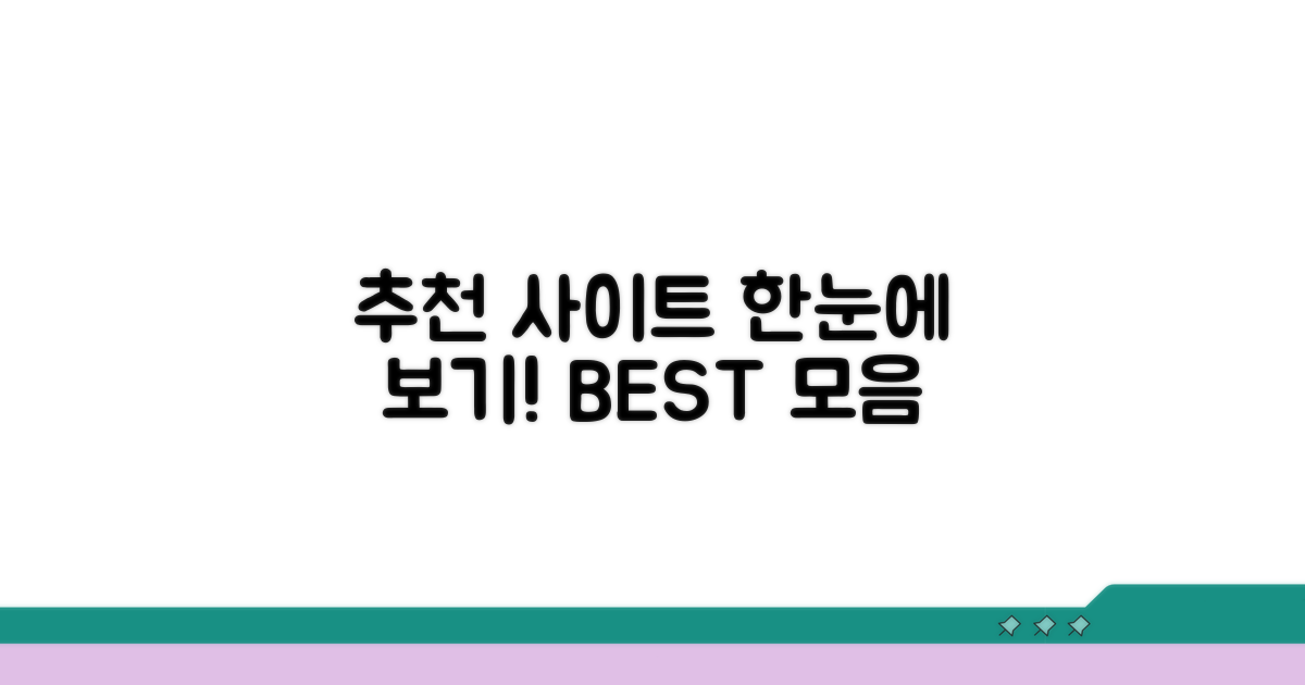 검증된 추천 사이트 한눈에 보기