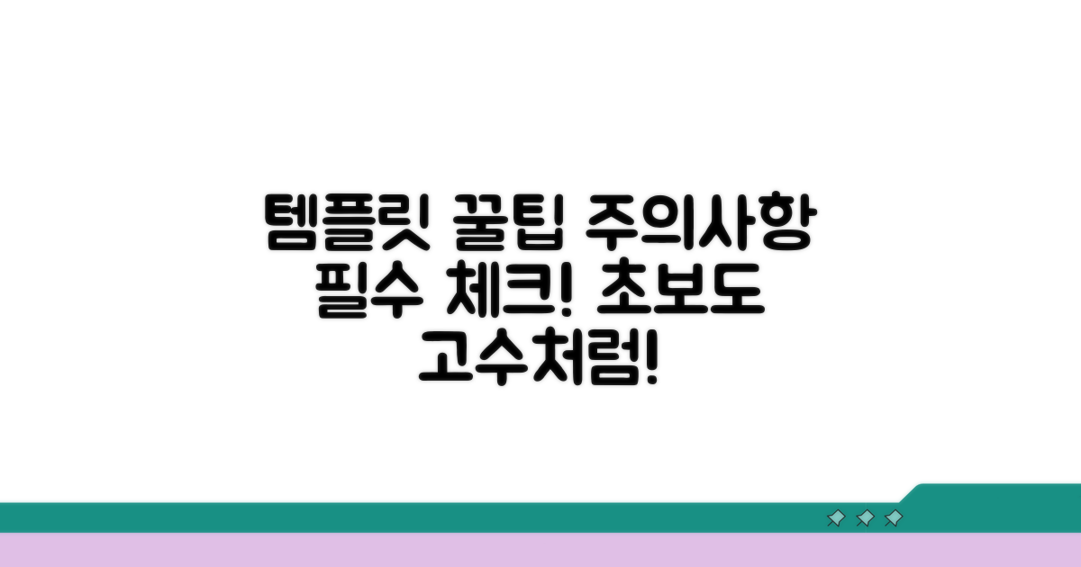 템플릿 활용 꿀팁과 주의사항