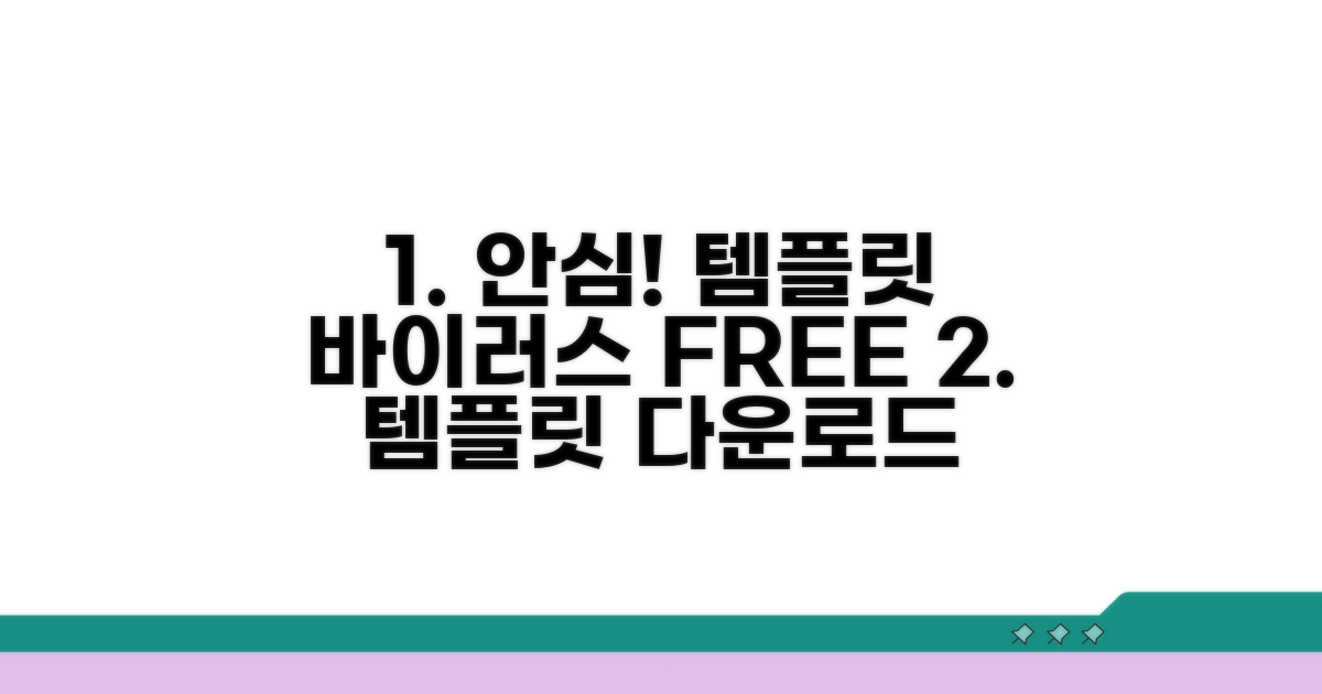 바이러스 없는 템플릿 다운로드 방법