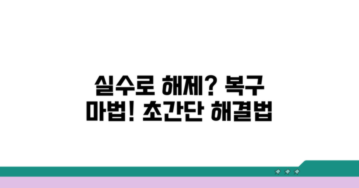 실수로 해제했을 때 복구 방법