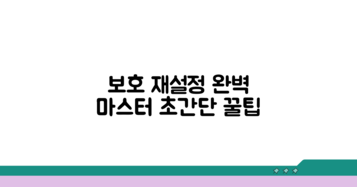 보호 기능 재설정 완전 정복