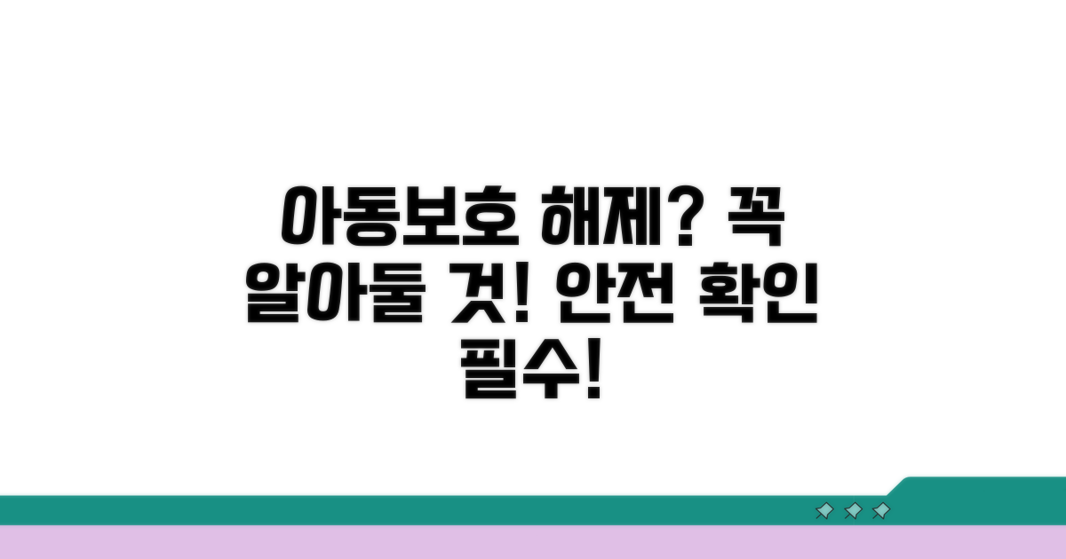 아동보호 해제 시 주의사항