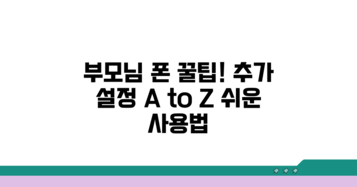 부모님 위한 추가 설정 꿀팁
