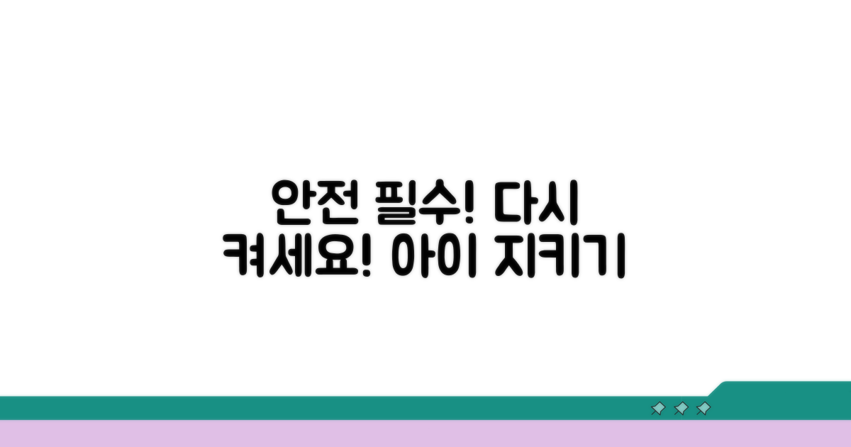 어린이 안전 기능 꼭 다시 켜기