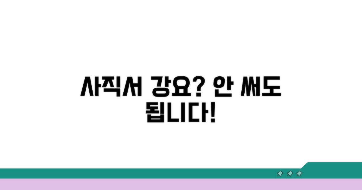 사직서 강요, 안 써도 되나요?