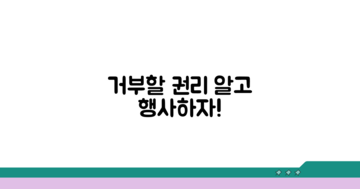 거부할 권리, 어떻게 행사하나요?