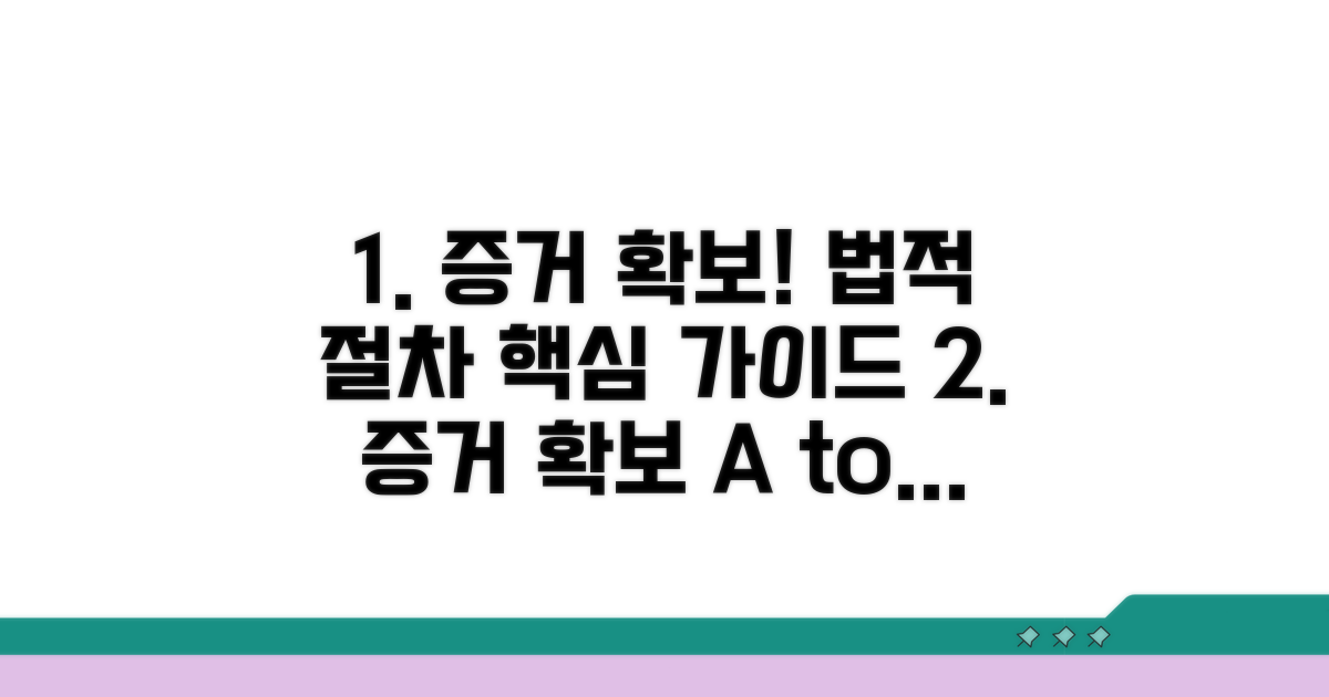 증거 확보와 법적 절차 가이드