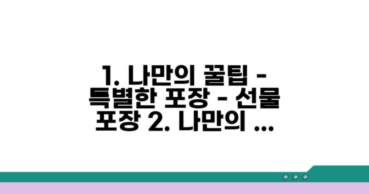나만의 특별한 포장 꿀팁