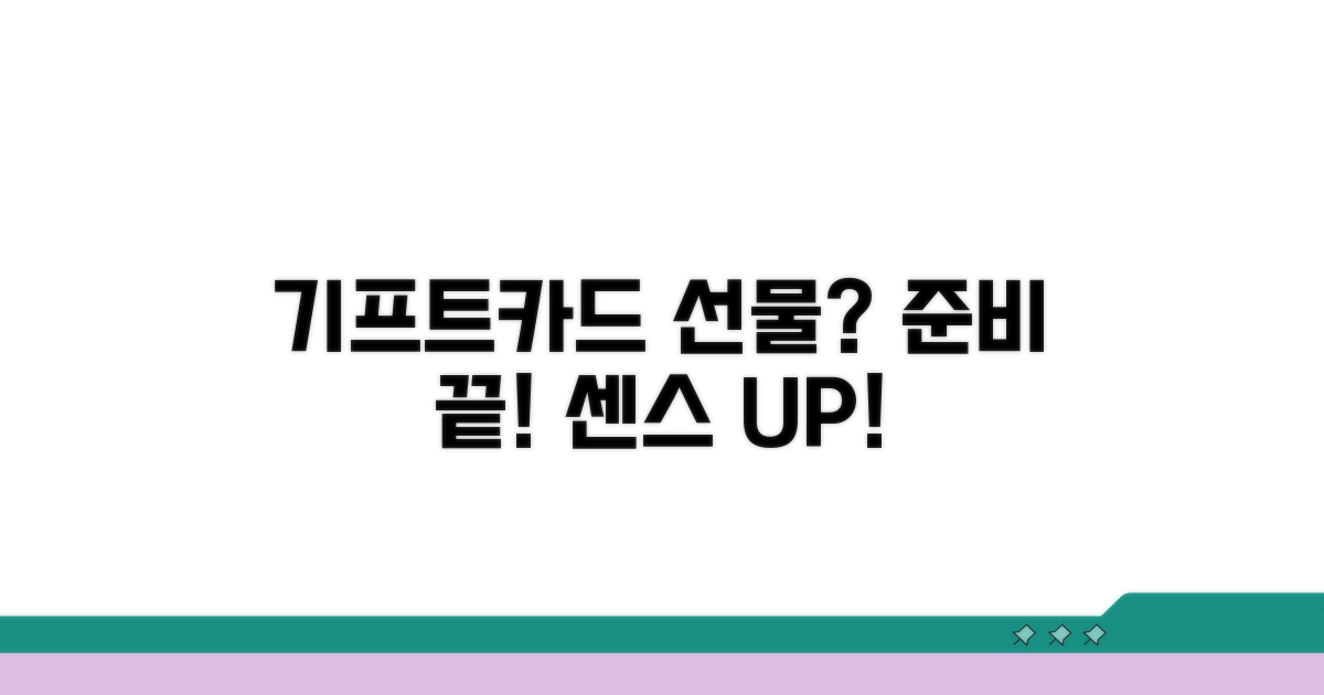 기프트카드 선물, 이렇게 준비하세요