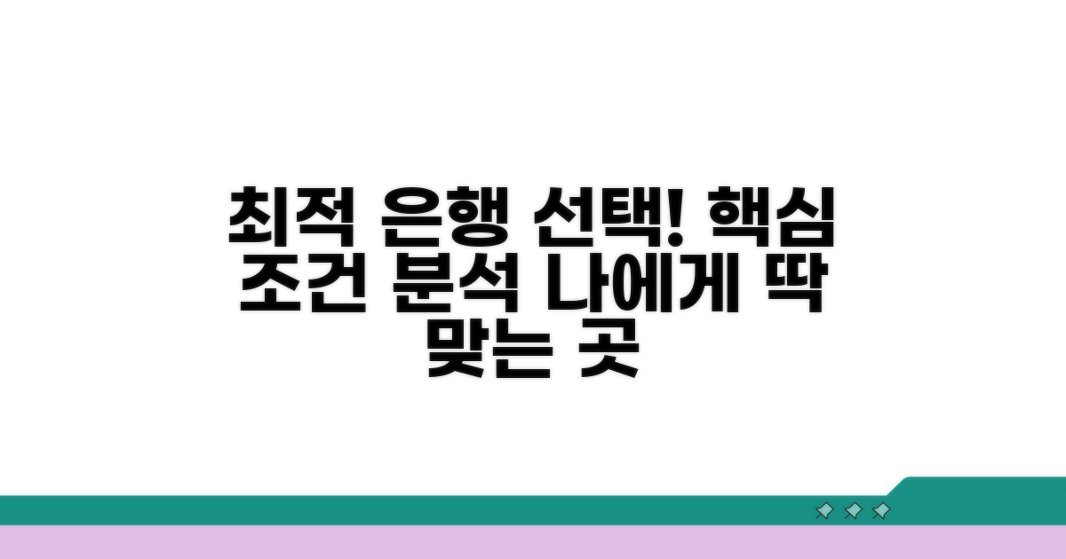 최적 은행 선택 핵심 조건 분석